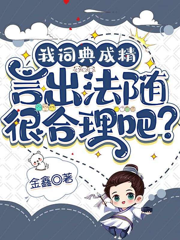 我词典成精，言出法随很合理吧？