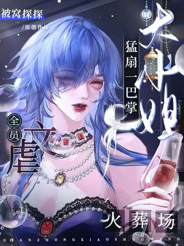 大小姐猛扇一巴掌,虐文全员火葬场