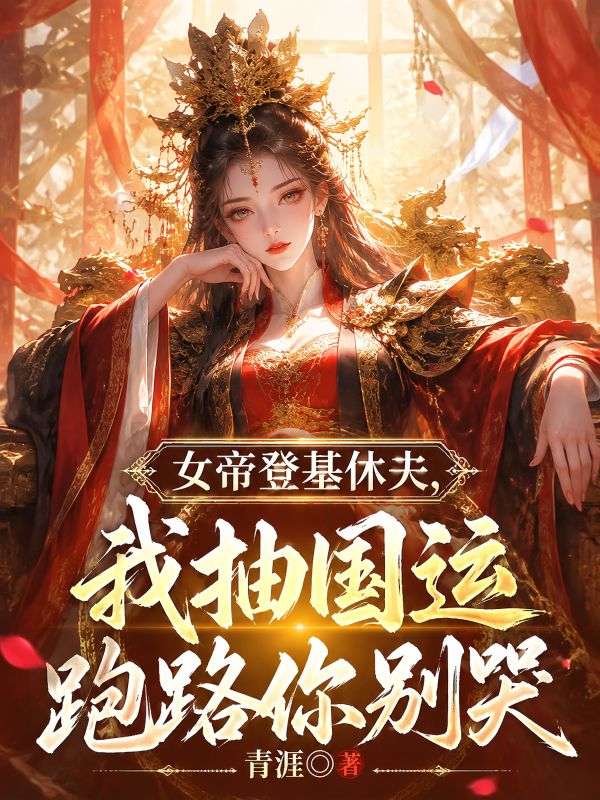女帝登基休夫，我抽国运跑路你别哭