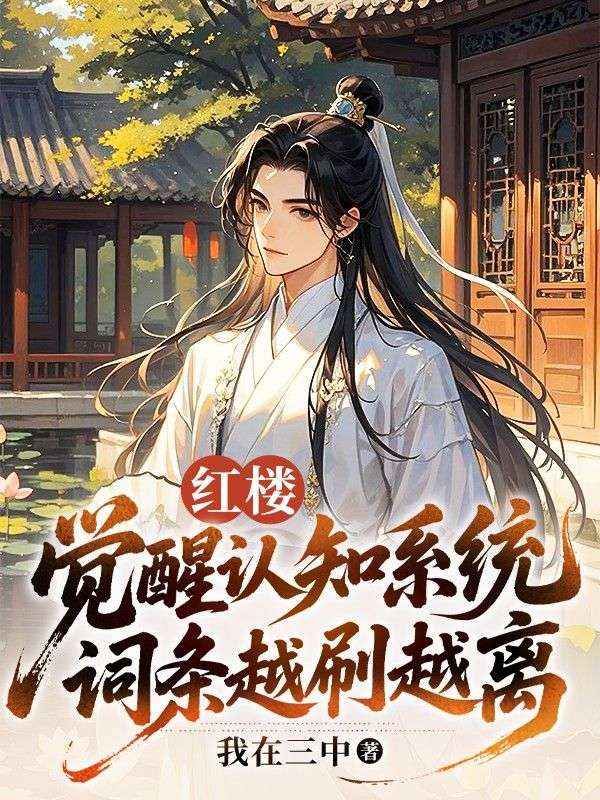 红楼:觉醒认知系统,词条越刷越离谱