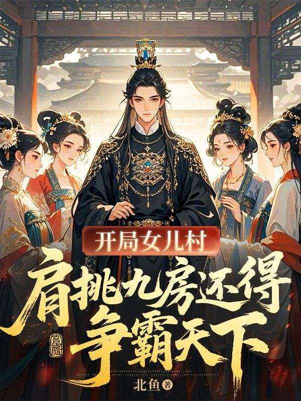 开局女儿村，肩挑九房还得争霸天下