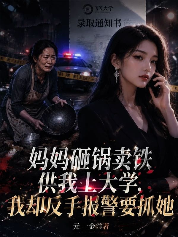 妈妈砸锅卖铁供我上大学，我却反手报警要抓她