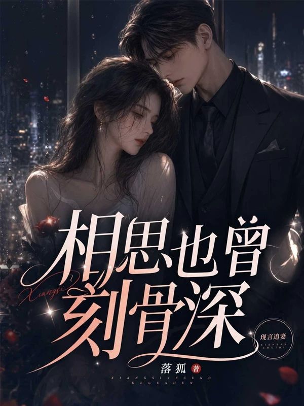 相思也曾刻骨深