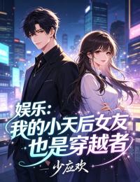 娱乐：我的小天后女友也是穿越者