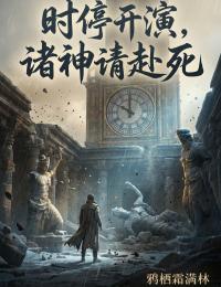 时停开演，诸神请赴死