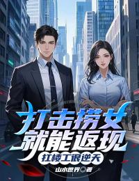 打击捞女就能返现，扛楼工很逆天