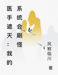 医手遮天：我的系统会刷怪