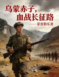 乌蒙赤子，血战长征路