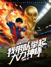 冠军2034,我带队举起大力神杯