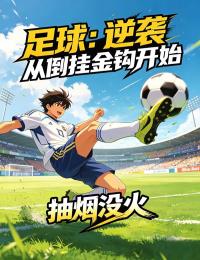 足球:逆袭从倒挂金钩开始
