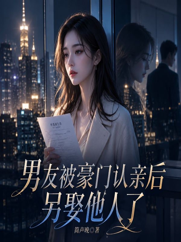 男友被豪门认亲后另娶他人了