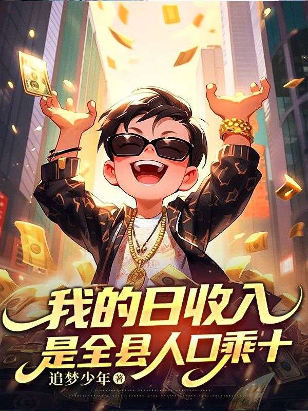 我的日收入，是全县人口乘十