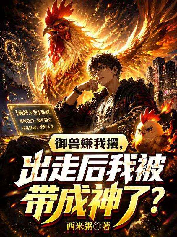 御兽嫌我摆，出走后我被带成神了？
