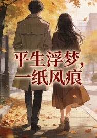 平生浮梦,一纸风痕
