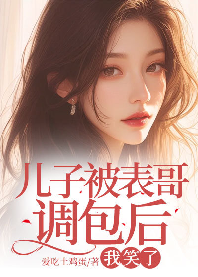儿子被表哥调包后,我笑了