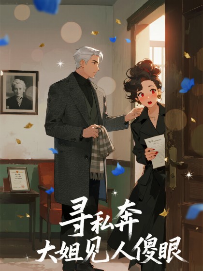 寻私奔大姐见人傻眼