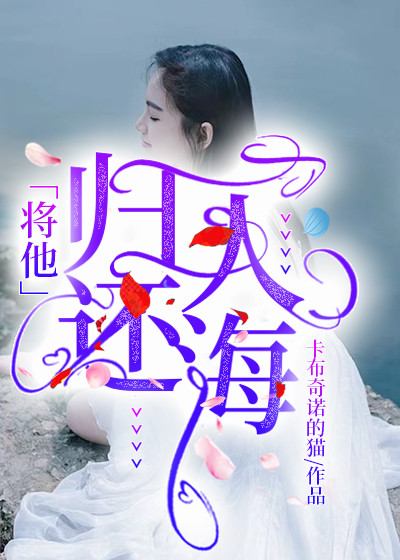 将他归还人海