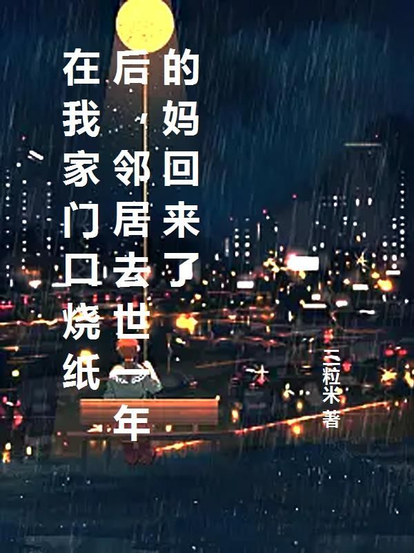 在我家门口烧纸后,邻居去世一年的妈回来了