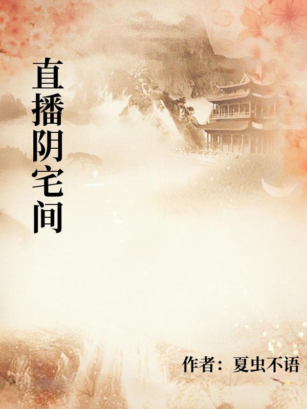 直播阴宅间