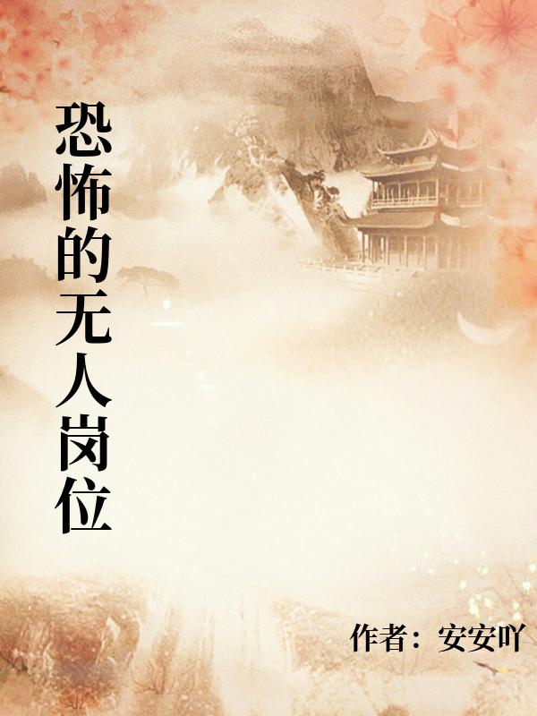 恐怖的无人岗位