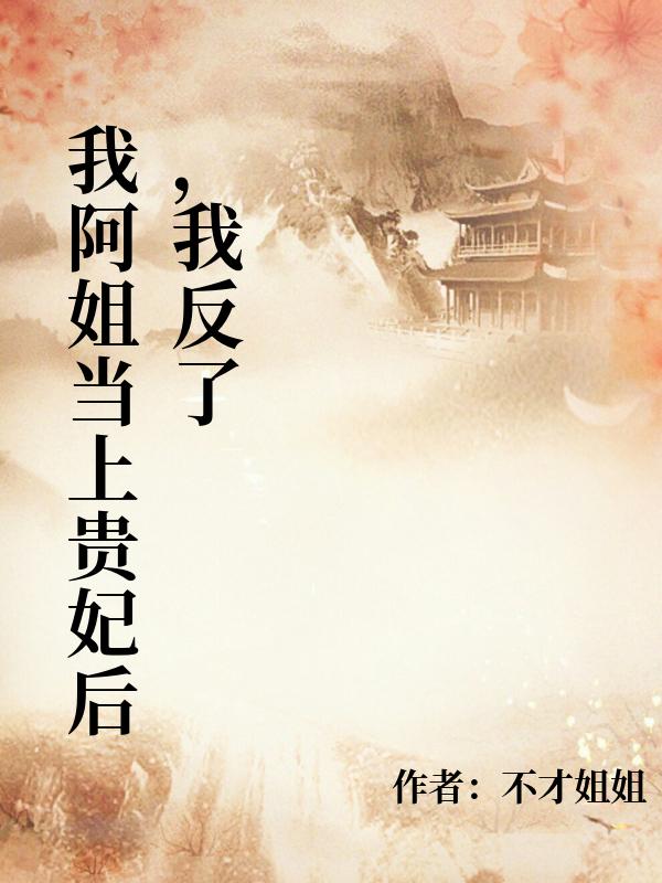 我阿姐当上贵妃后,我反了