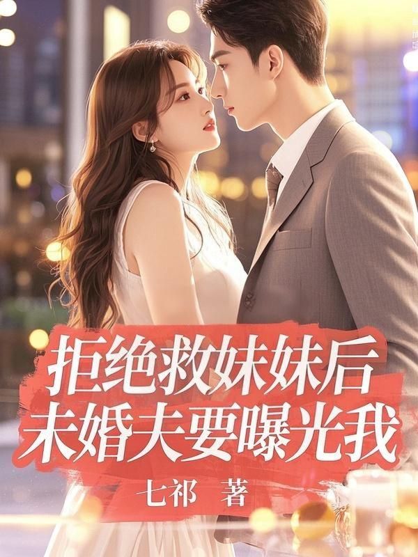 拒绝救妹妹后,未婚夫要曝光我