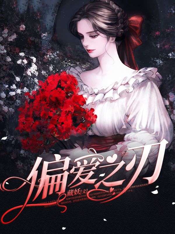 偏爱之刃