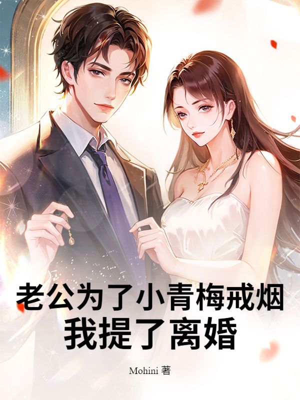 老公为了小青梅戒烟,我提了离婚