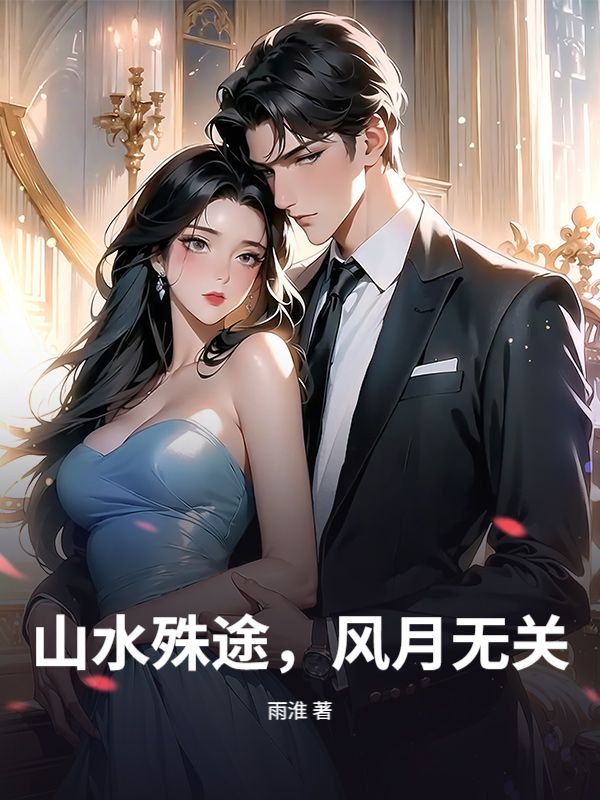 山水殊途,风月无关