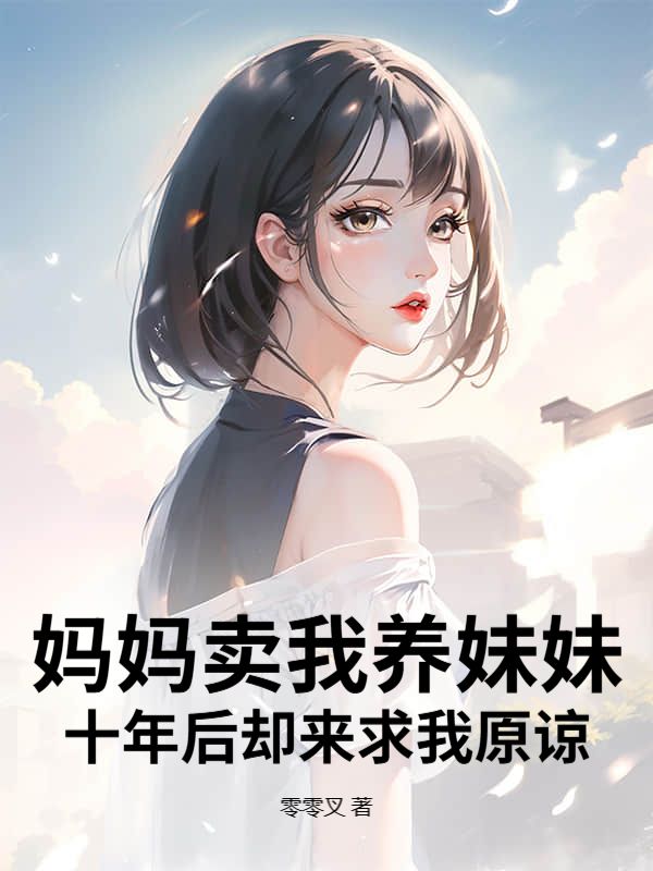 妈妈卖我养妹妹,十年后却来求我原谅