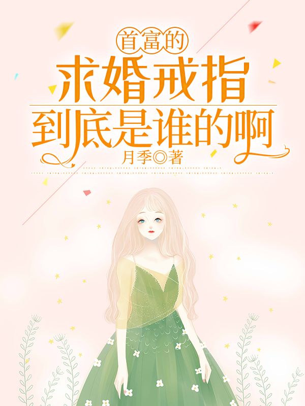 首富的求婚戒指到底是谁的啊