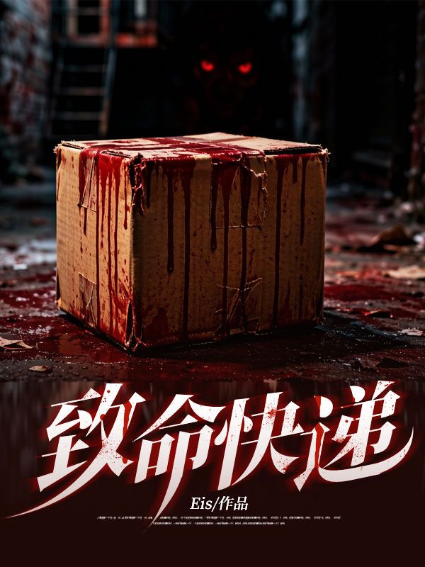 致命快递