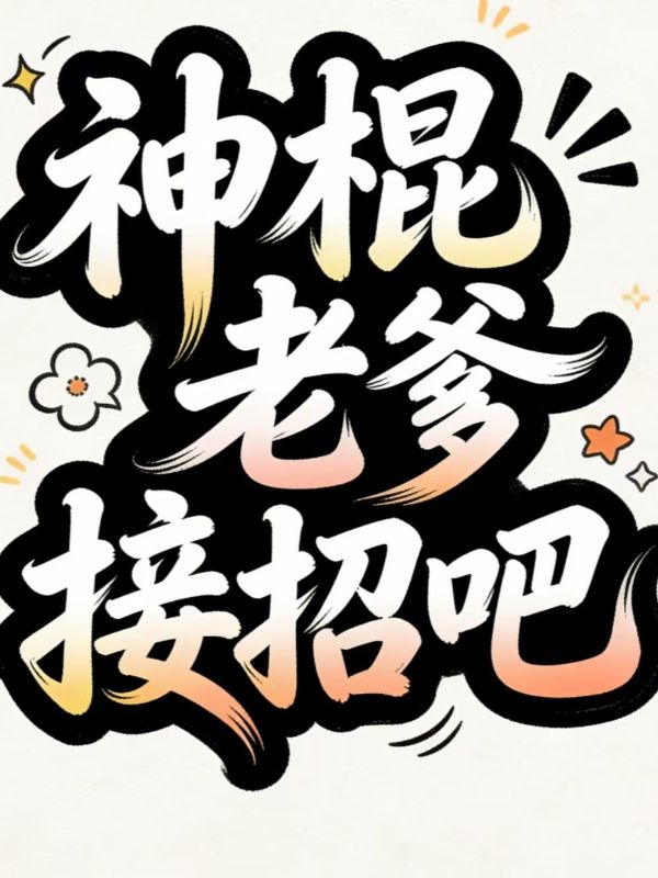 神棍老爹接招吧