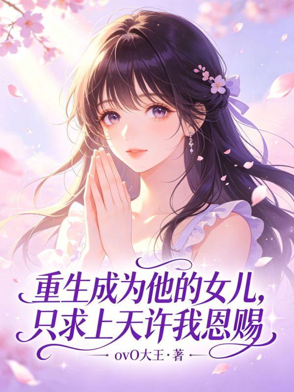 重生成为他的女儿，只求上天许我恩赐
