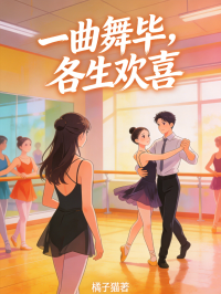 一曲舞毕，各生欢喜