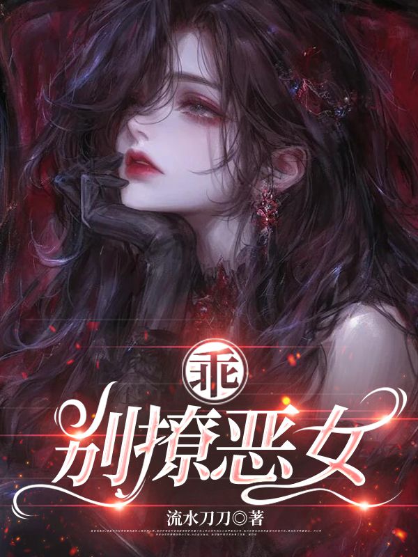 乖，别撩恶女