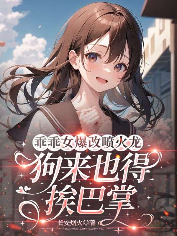乖乖女爆改喷火龙,狗来也得挨巴掌
