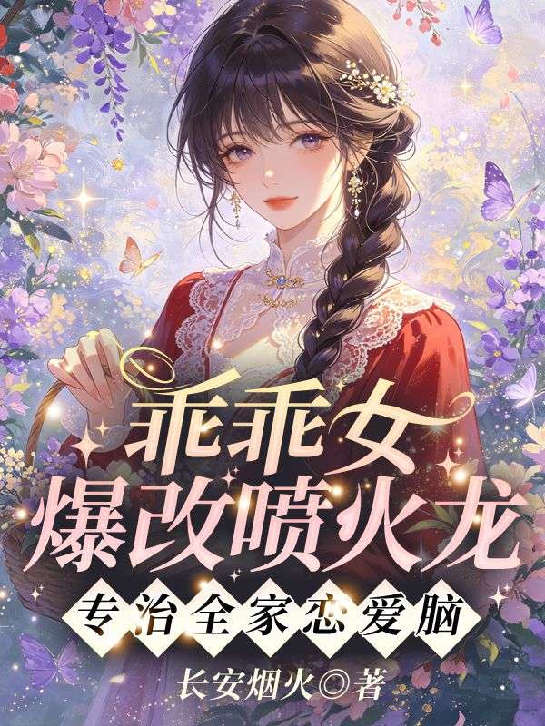 乖乖女爆改喷火龙,专治全家恋爱脑