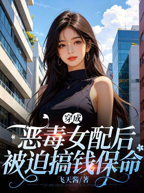 穿成恶毒女配后,被迫搞钱保命