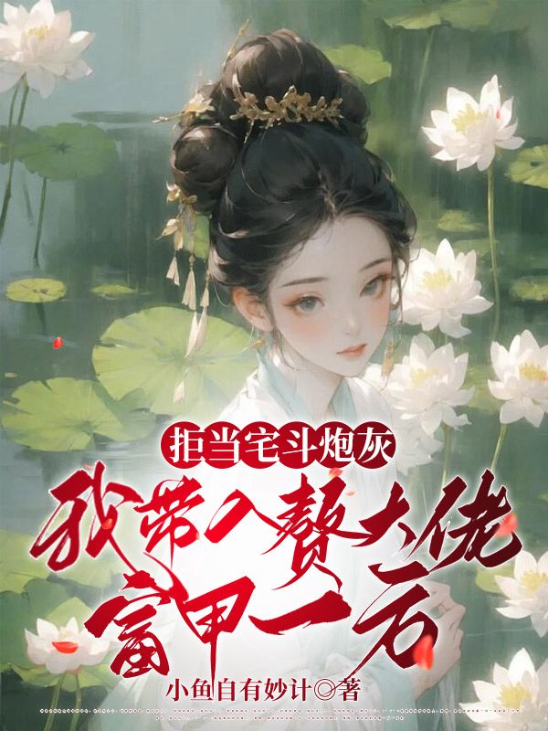 拒当宅斗炮灰，我带入赘大佬富甲一方