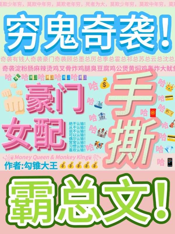 穷鬼奇袭豪门,女配手撕霸总文!