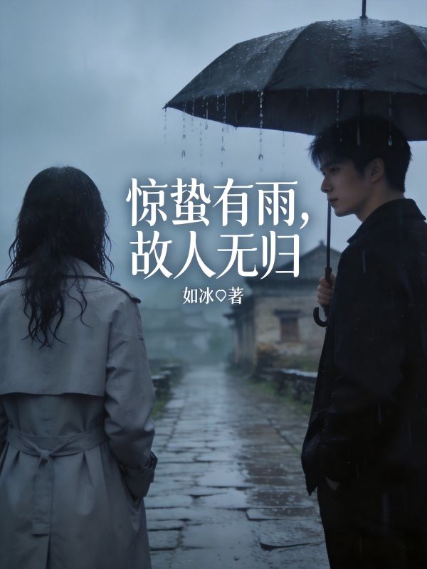 惊蛰有雨，故人无归