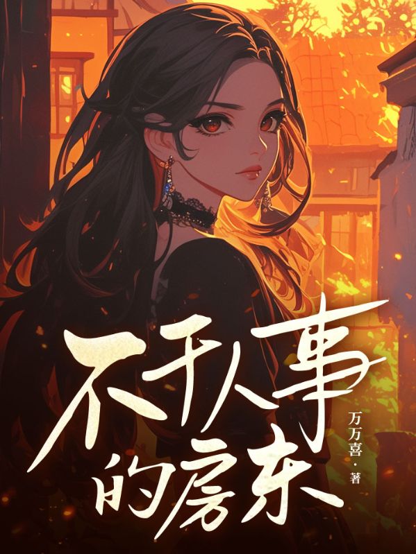 不干人事的房东