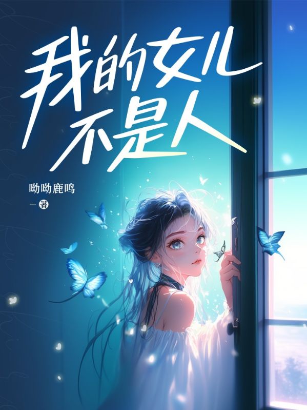 我的女儿不是人