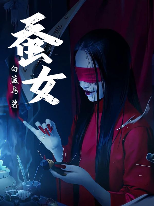 蚕女