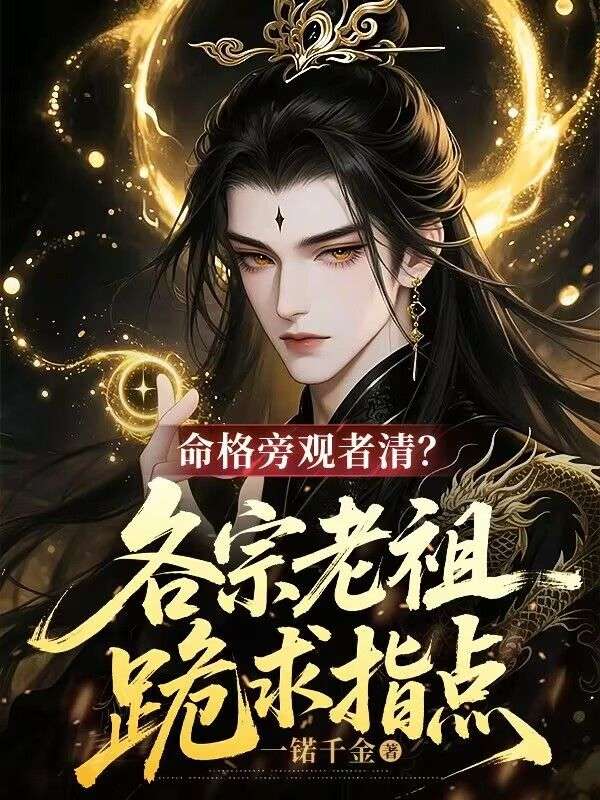 命格旁观者清?各宗老祖跪求指点