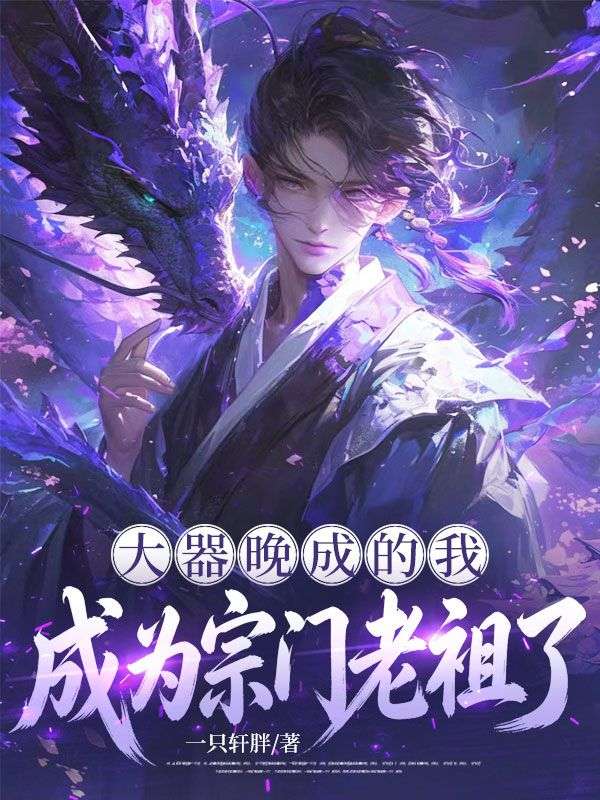 大器晚成的我成为宗门老祖了