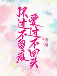 风过不留痕,爱过不回头