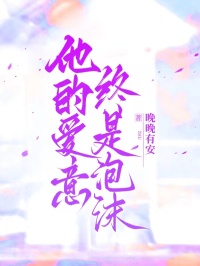 他的爱意终是泡沫