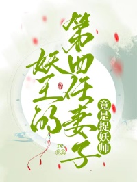 妖王的第四任妻子竟是捉妖师